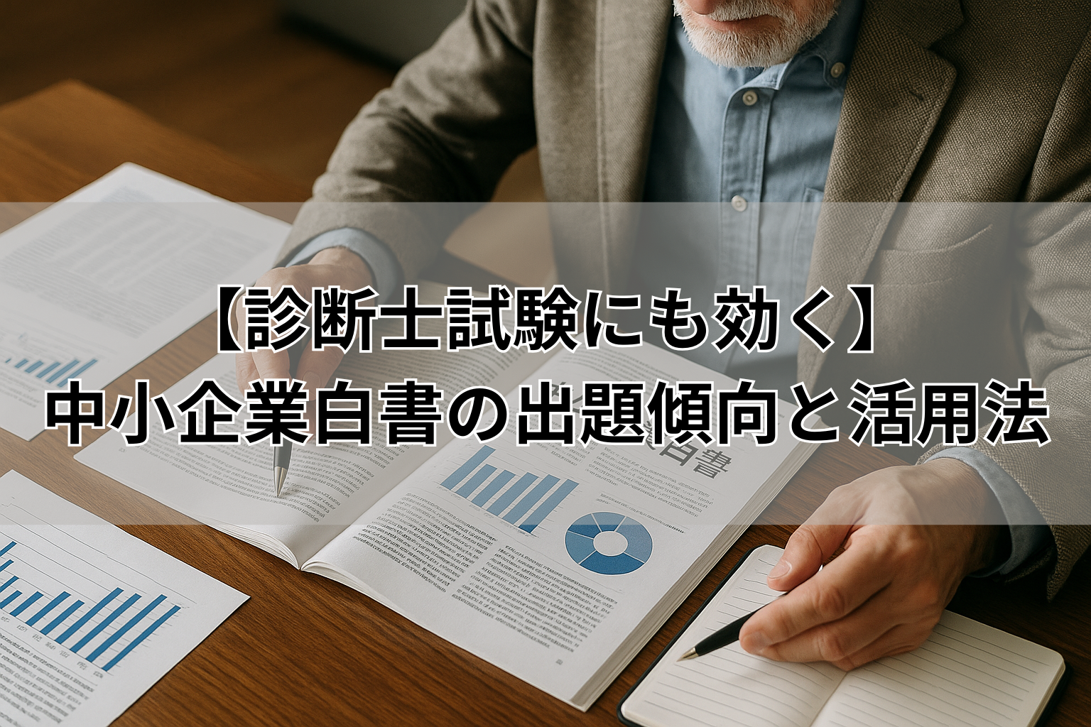 【診断士試験にも効く】 中小企業白書の出題傾向と活用法