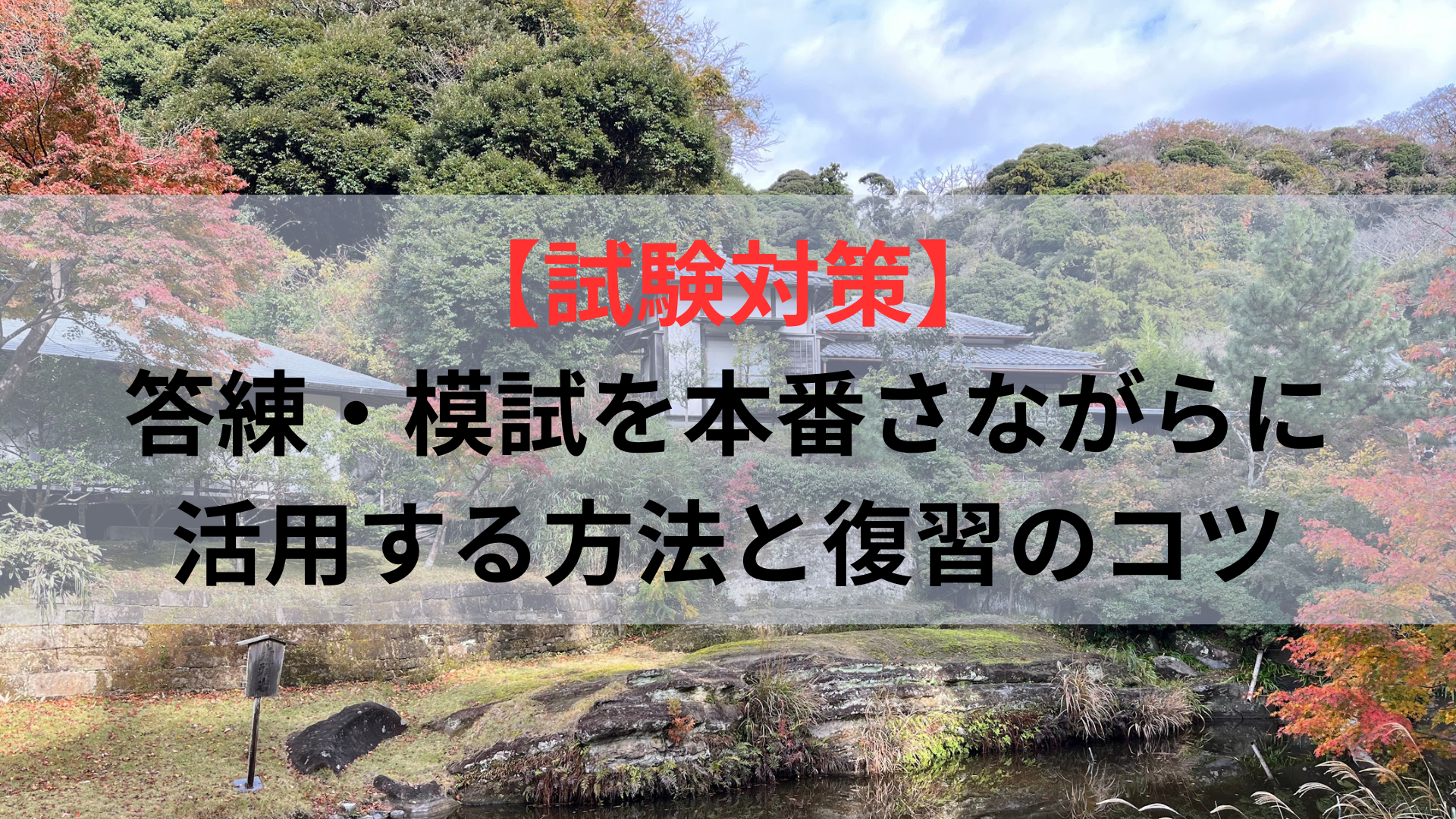 【試験対策】答練・模試を本番さながらに活用する方法と復習のコツ