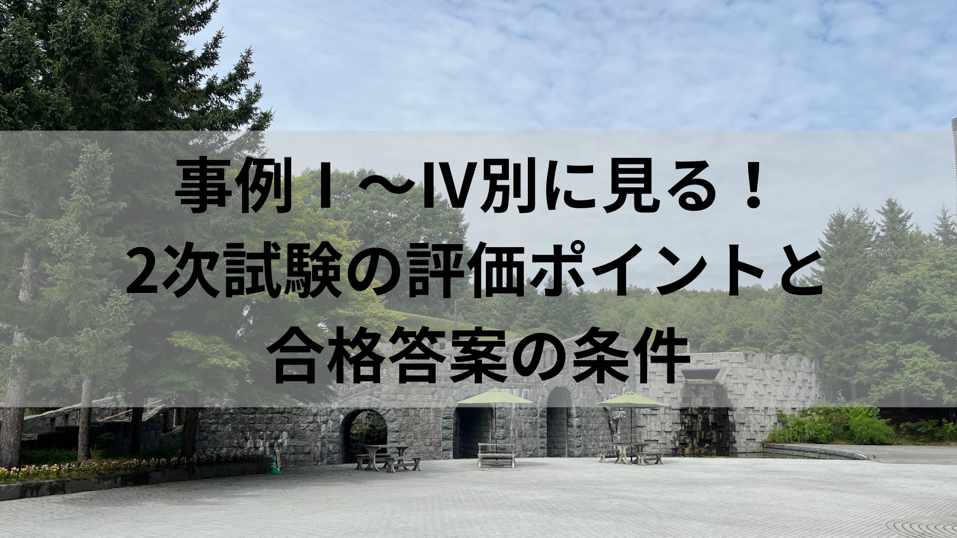 事例Ⅰ～Ⅳ別に見る！2次試験の評価ポイントと合格答案の条件
