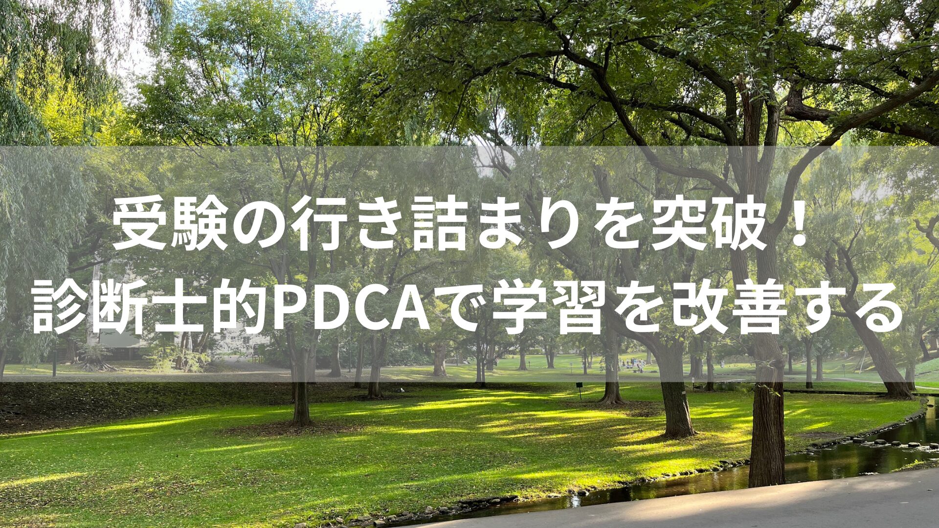 受験の行き詰まりを突破！診断士的PDCAで学習を改善する
