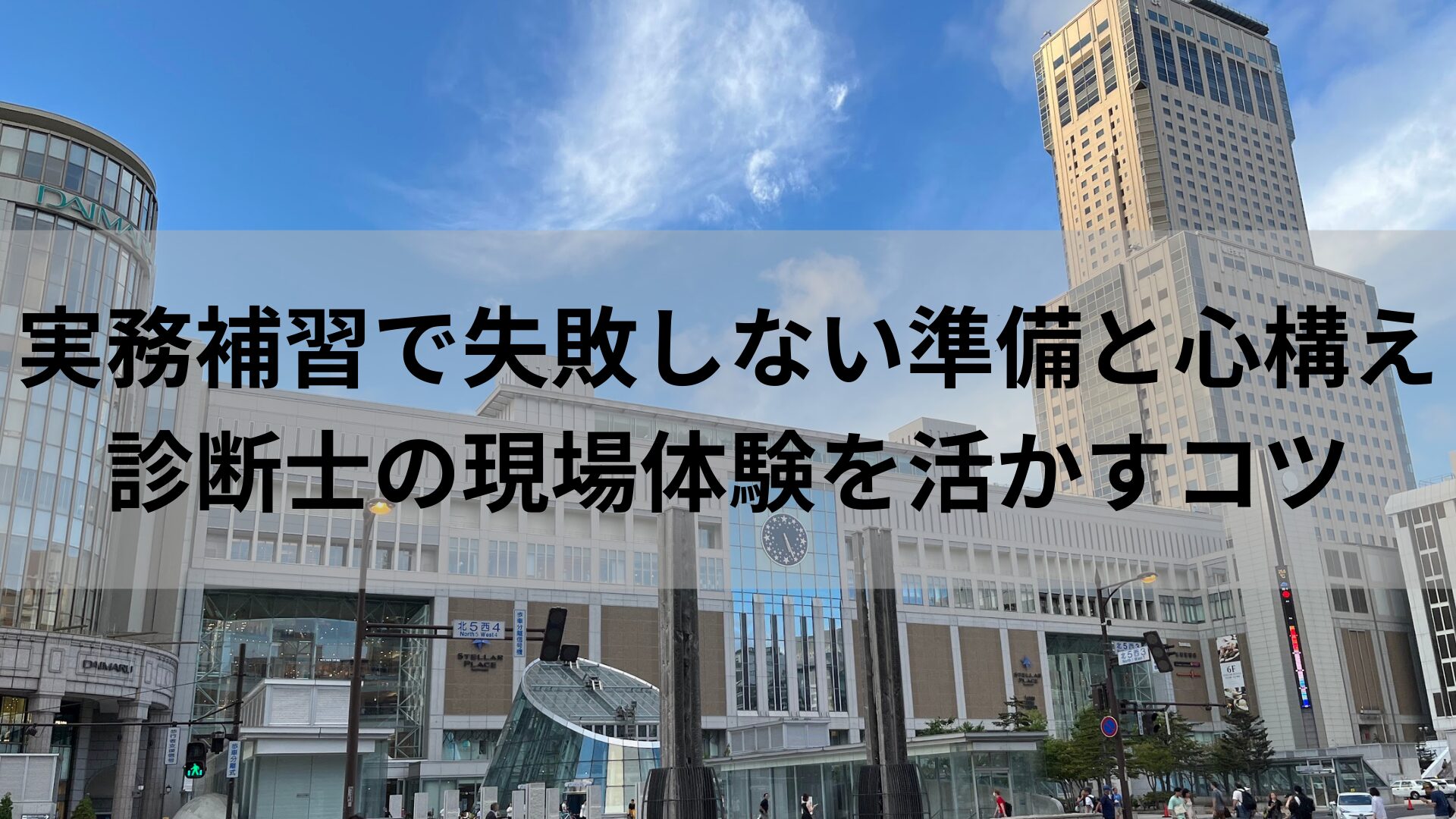 実務補習で失敗しない準備と心構え｜診断士の現場体験を活かすコツ