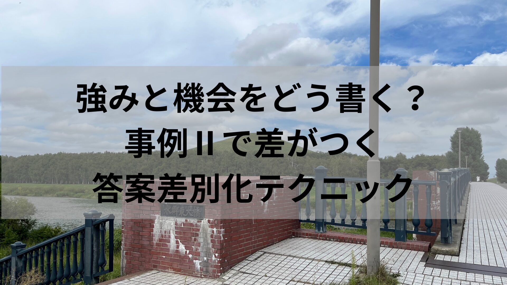 強みと機会をどう書く？事例Ⅱで差がつく答案差別化テクニック