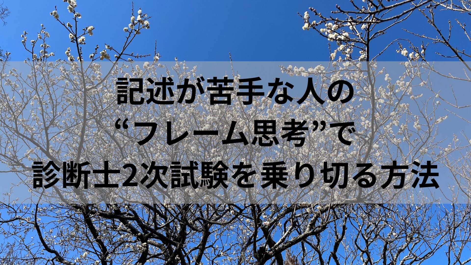 記述が苦手な人の“フレーム思考”で診断士2次試験を乗り切る方法