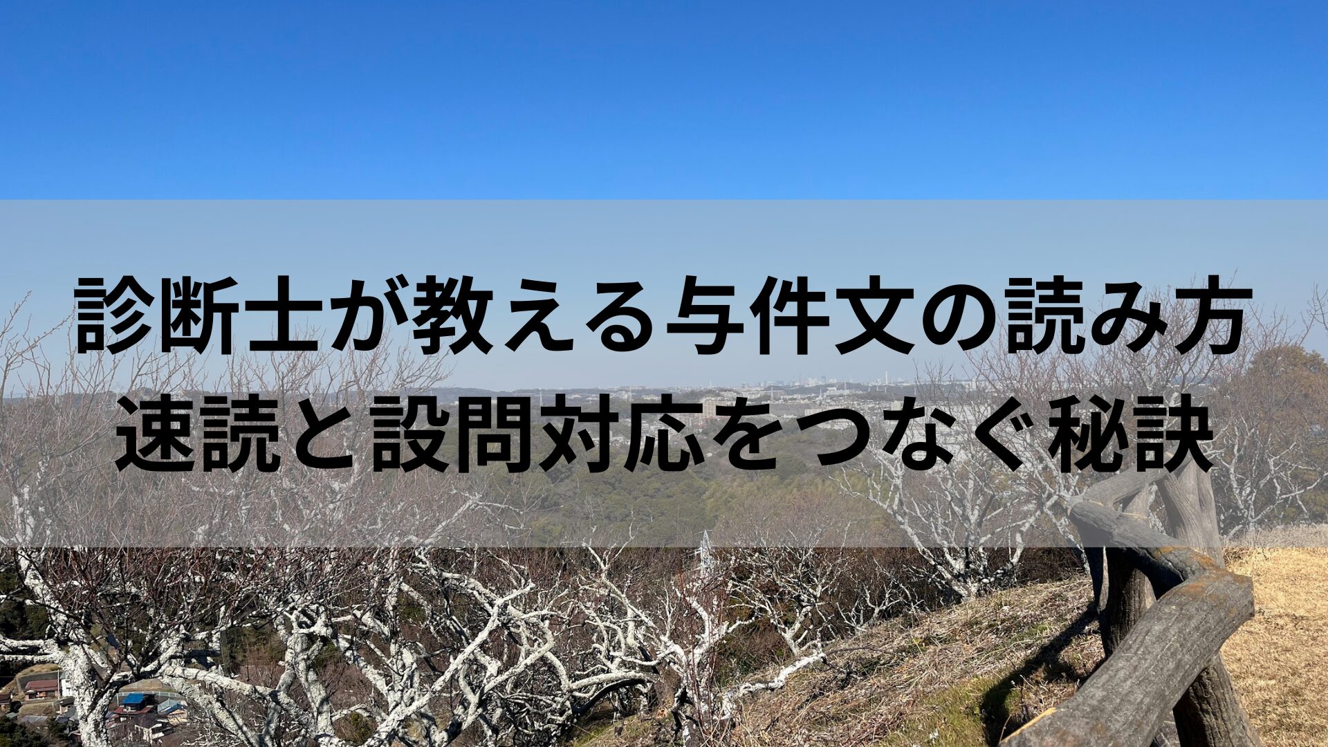 診断士が教える与件文の読み方｜速読と設問対応をつなぐ秘訣
