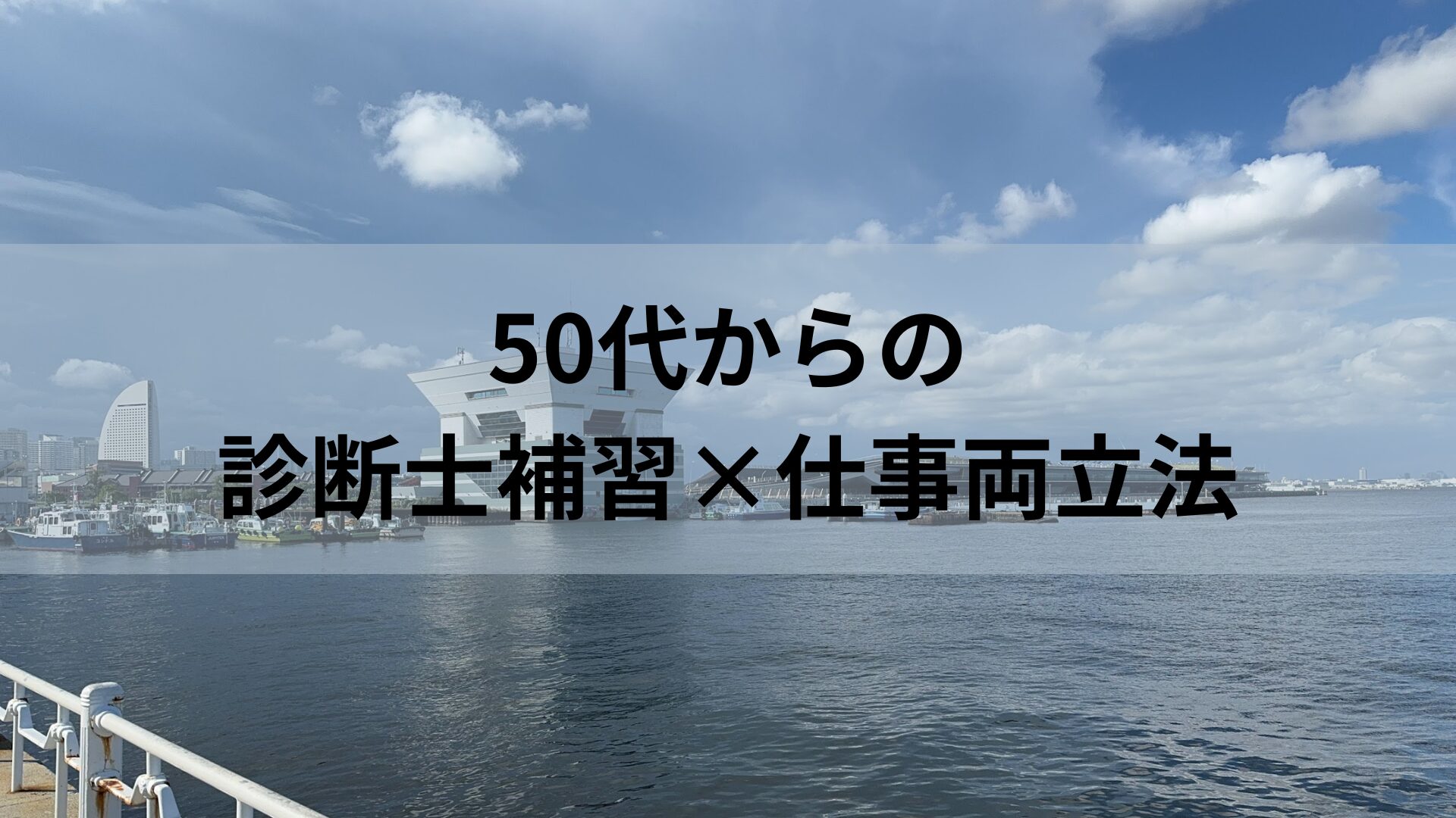 50代からの診断士補習×仕事両立法