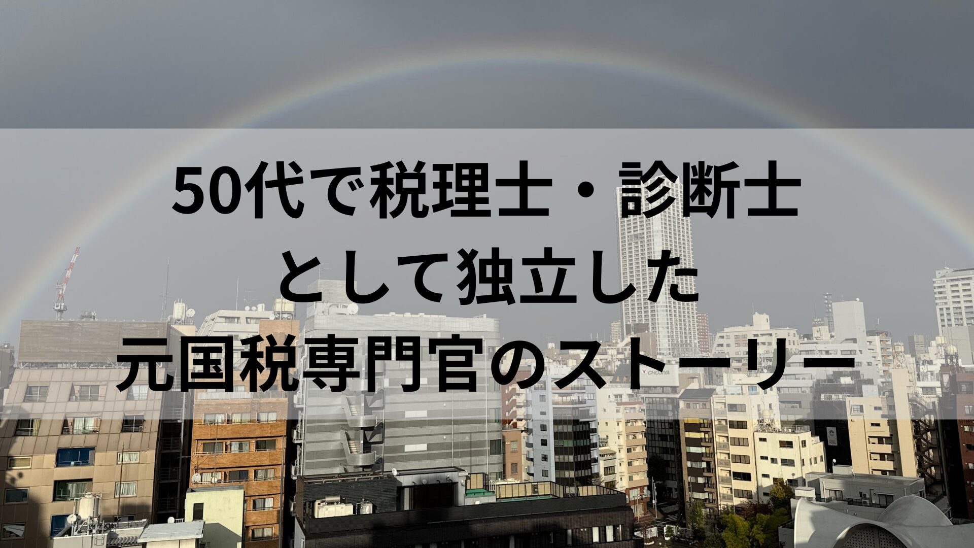 50代で税理士・診断士 として独立した 元国税専門官のストーリー