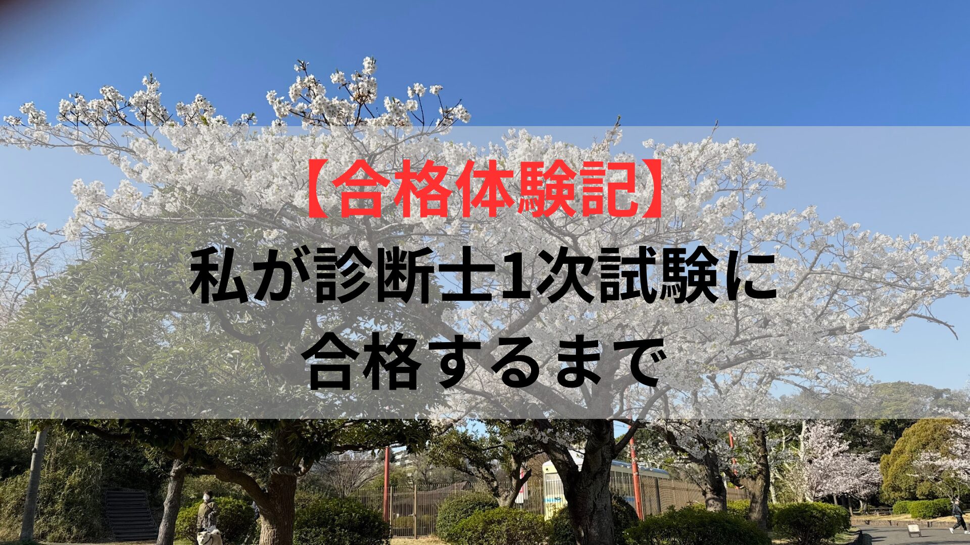 【合格体験記】 私が診断士1次試験に 合格するまで