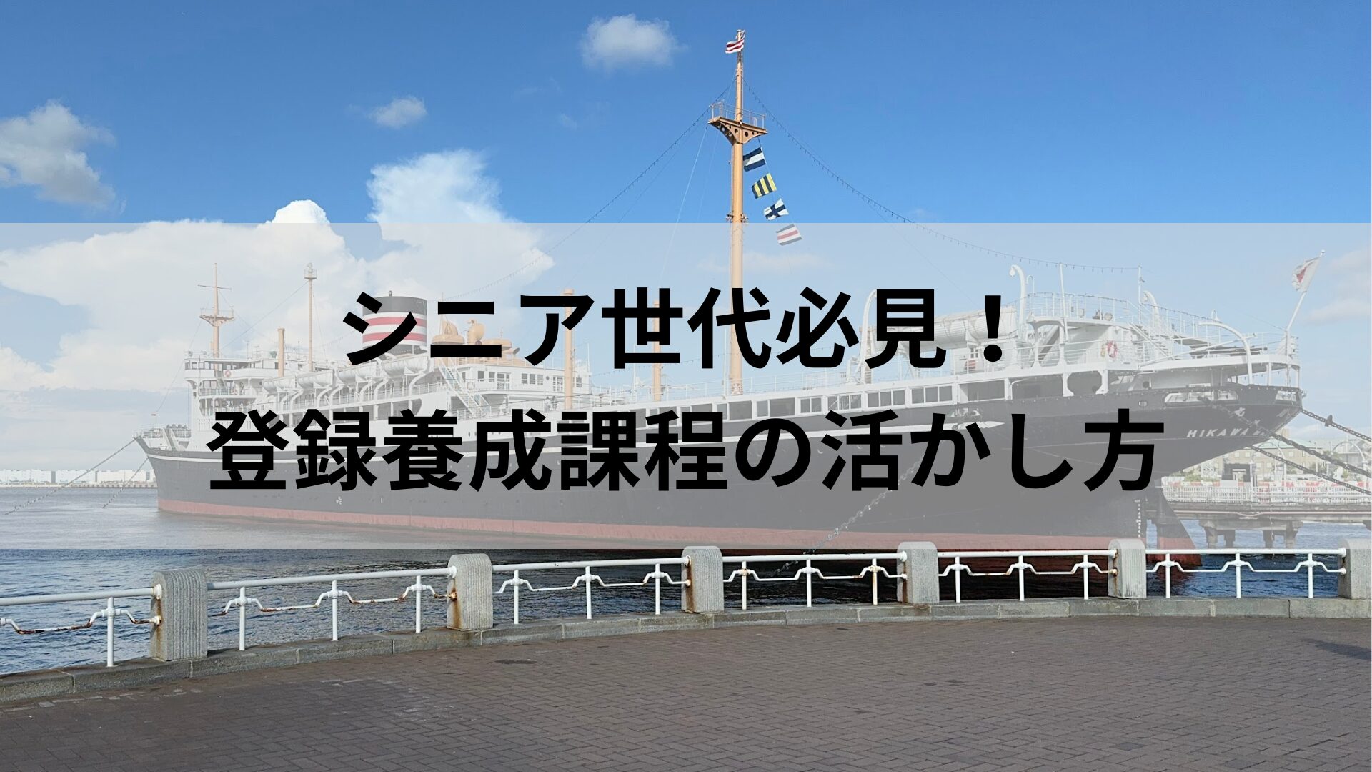 シニア世代必見！ 登録養成課程の活かし方