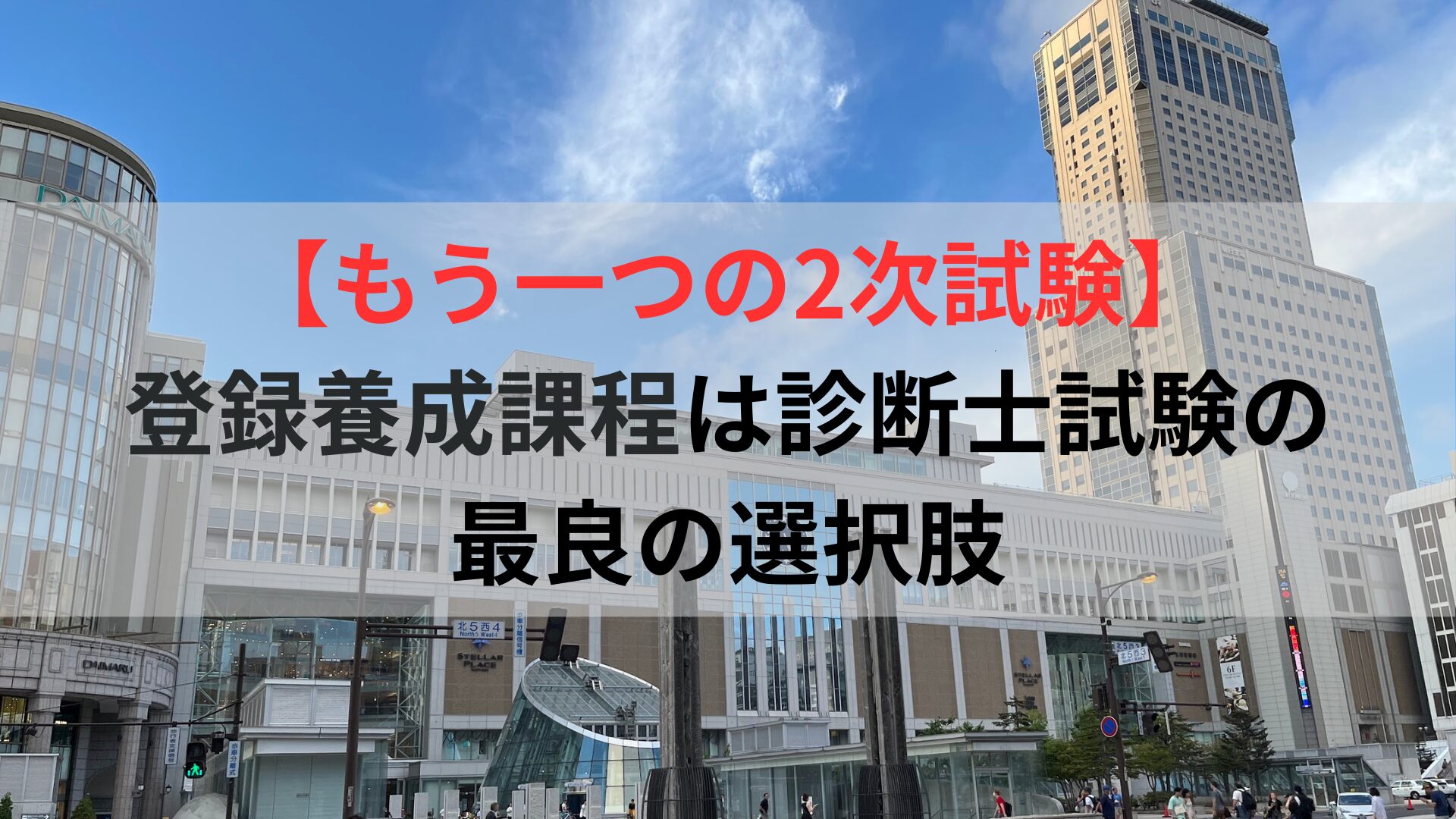 【もう一つの2次試験】 登録養成課程は診断士試験の 最良の選択肢