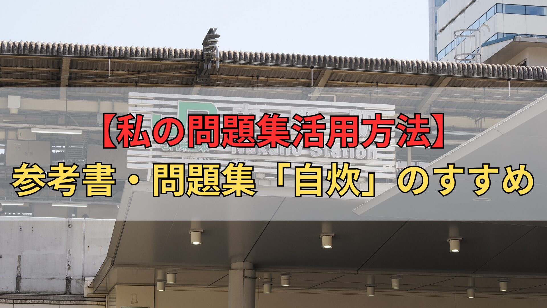 【私の問題集活用方法】 参考書・問題集「自炊」のすすめ