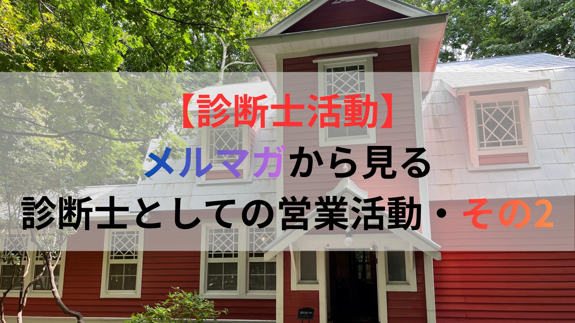 【診断士活動】 メルマガから見る 診断士としての営業活動・その2