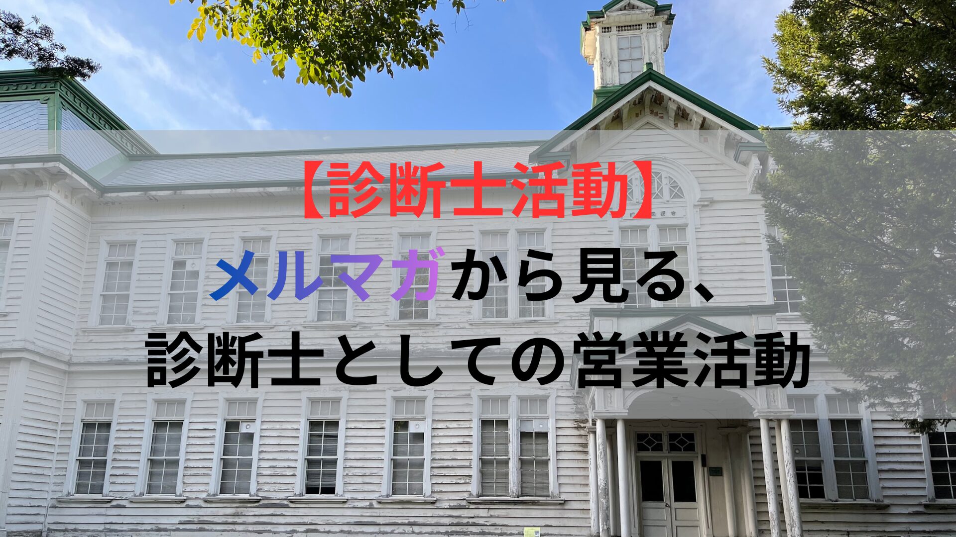 【診断士活動】 メルマガから見る、 診断士としての営業活動